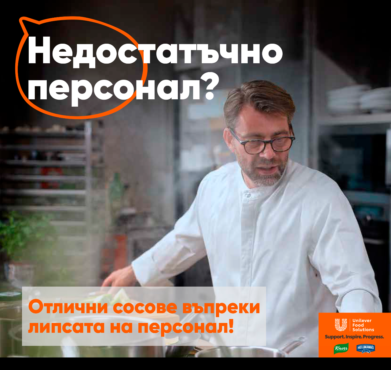 Липса на персонал